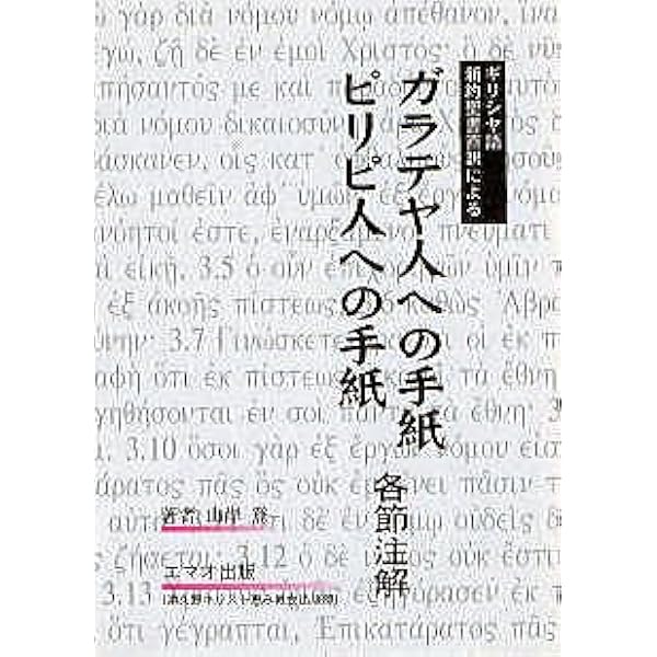 新約聖書注解 ガラテヤ人への手紙 （リパブリックス）（単行本（ソフトカバー）） ガラテヤ人への手紙 (ティンデル聖書注解) | R・アラン・コール
